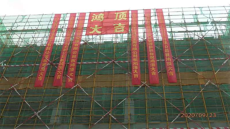 2020年9月23日办公楼封顶